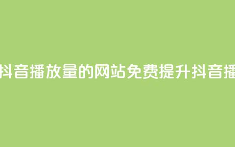 免费增加抖音播放量的网站(免费提升抖音播放量网站) 第1张 免费增加抖音播放量的网站(免费提升抖音播放量网站) 第1张