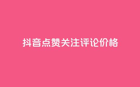 抖音点赞关注评论价格 - 抖音点赞、关注、评论价格大揭秘!  第1张