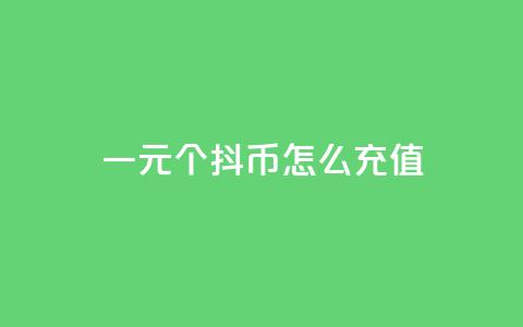 一元10个抖币怎么充值 - 全网最低价业务平台快手业务 第1张 一元10个抖币怎么充值 - 全网最低价业务平台快手业务 第1张