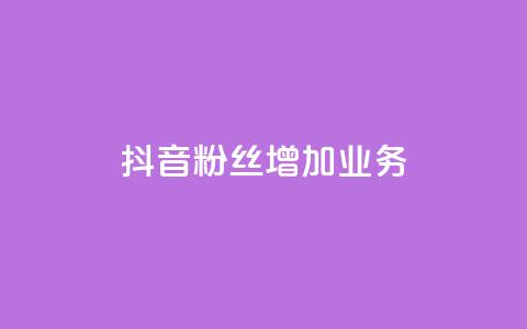 抖音粉丝增加业务,qq业务卡盟网站最低价 - 卡盟qq业务 QQ空间说说恢复助手 第1张 抖音粉丝增加业务,qq业务卡盟网站最低价 - 卡盟qq业务 QQ空间说说恢复助手 第1张