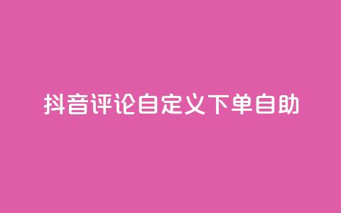 抖音评论自定义下单自助,刷会员最稳定的卡盟 - 快手粉丝平台+永不掉粉 ks便宜的下单平台  第1张