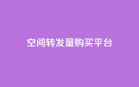 QQ空间转发量购买平台 - QQ空间转发量提升服务平台推荐~  第1张