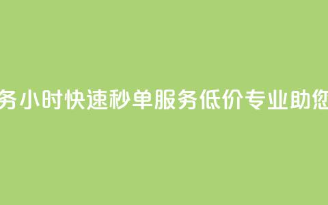 Ks24小时低价秒单业务 - Ks24小时快速秒单服务——低价专业助您轻松下单	。  第1张