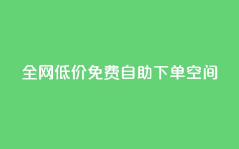 全网低价免费自助下单QQ空间 - QQ空间免费自助下单，超值低价限时优惠等你来~  第1张