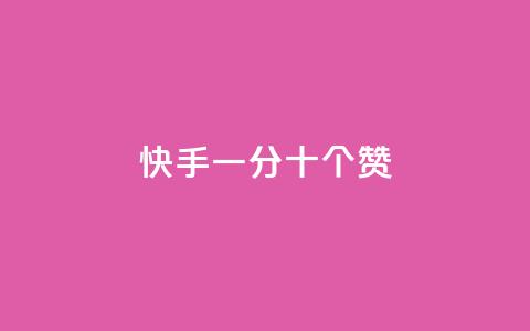 快手一分十个赞,cf卡盟官网自助下单 - 每天发作品怎么还掉粉 免费业务自助下单网站  第1张