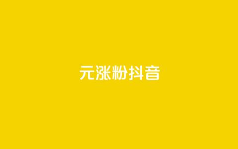 1元涨100粉抖音 - 快手热.1千赞一块 第1张 1元涨100粉抖音 - 快手热.1千赞一块 第1张