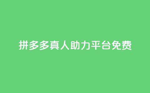 拼多多真人助力平台免费,抖音秒刷最低网站 - 自助下单全网最便宜 免费业务自助下单网站qq空间浏览 第1张 拼多多真人助力平台免费,抖音秒刷最低网站 - 自助下单全网最便宜 免费业务自助下单网站qq空间浏览 第1张