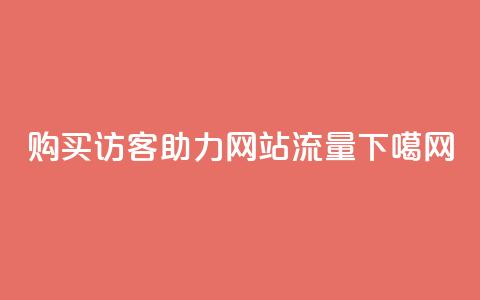 购买QQ访客，助力网站流量  第1张