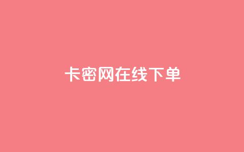 卡密网在线下单,抖音如何快速获得500粉丝 - 刷快手双击24小时自助 快手点赞有什么用 第1张 卡密网在线下单,抖音如何快速获得500粉丝 - 刷快手双击24小时自助 快手点赞有什么用 第1张