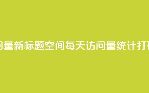 QQ空间24小时访问量 - 新标题:QQ空间每天访问量统计打破记录! 第1张 QQ空间24小时访问量 - 新标题:QQ空间每天访问量统计打破记录! 第1张
