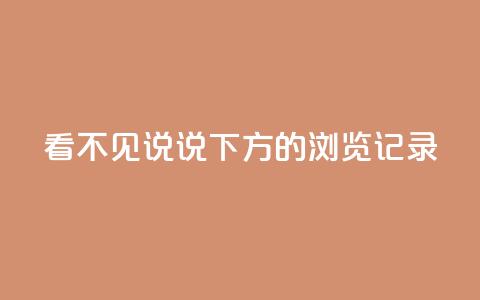 qq看不见说说下方的浏览记录 - 空间秒赞怎么设置  第1张