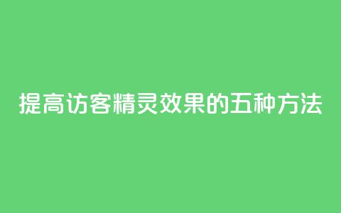 提高QQ访客精灵效果的五种方法 第1张 提高QQ访客精灵效果的五种方法 第1张