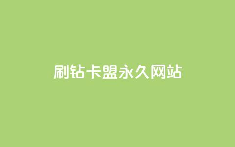 qq刷钻卡盟永久网站,快手粉丝4万人能挣多少钱 - qq会员永久业务网站 免费1万个快手粉丝  第1张