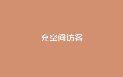 充qq空间访客,网站刷快手一 - 1元1000粉 下单平台 卡盟低价qq号 第1张 充qq空间访客,网站刷快手一 - 1元1000粉 下单平台 卡盟低价qq号 第1张