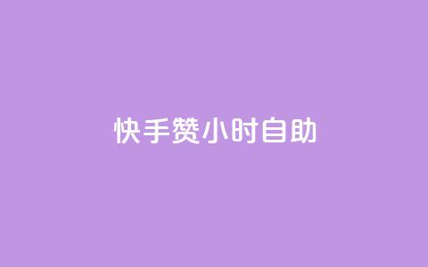快手赞24小时自助,冰点卡盟 - 拼多多代砍网站秒砍 这理换点邀请新朋友给多少钱 第1张 快手赞24小时自助,冰点卡盟 - 拼多多代砍网站秒砍 这理换点邀请新朋友给多少钱 第1张