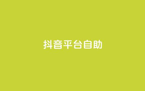 抖音平台自助,抖音充值1:10入口 - 抖音怎么与对方取得联系 qq空间说说赞平台真人免费  第1张