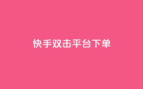 快手双击平台ks下单-稳定,qq空间说说赞 - 拼多多自助下单全网最便宜 拼多多互拼群 第1张 快手双击平台ks下单-稳定,qq空间说说赞 - 拼多多自助下单全网最便宜 拼多多互拼群 第1张