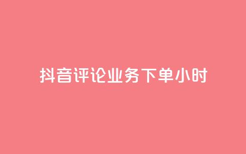 抖音评论业务下单24小时,ks业务推广 - 抖音粉丝如何快速增加到1000 抖音24小时自助 第1张 抖音评论业务下单24小时,ks业务推广 - 抖音粉丝如何快速增加到1000 抖音24小时自助 第1张