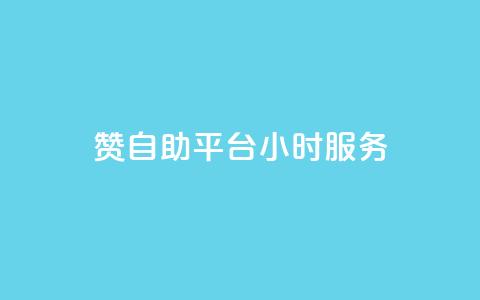 赞自助平台24小时服务,低价qq说说浏览量在线刷50 - 快手刷ks粉 卡盟官方网站登录入口  第1张