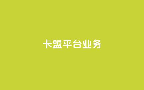 卡盟平台qq业务,qq空间的浏览次数 - 免费业务自助下单网站 dy小号批发自动发货网站 第1张 卡盟平台qq业务,qq空间的浏览次数 - 免费业务自助下单网站 dy小号批发自动发货网站 第1张