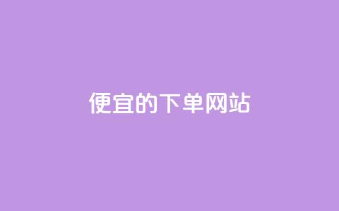 ks便宜的下单网站,抖音秒刷最低网站 - 抖音粉丝怎么充 qq会员卡盟平台  第1张