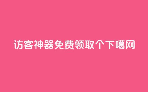 qq访客神器 - 免费领取5000个  第1张