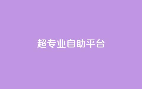 超专业自助平台,qq下单业务平台空间免费 - 真人砍价助力网 拼多多如何打开免费领礼物  第1张
