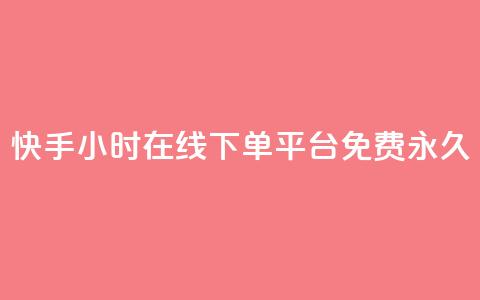 快手24小时在线下单平台免费永久,qq免费名片像素大作战 - 卡盟发卡自助平台 黑科技引流推广神器  第1张