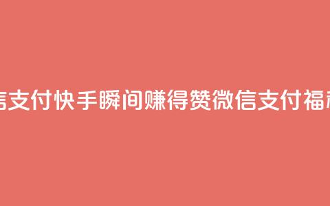 快手一秒5000赞微信支付 - 快手瞬间赚得5000赞，微信支付福利享不停~  第1张
