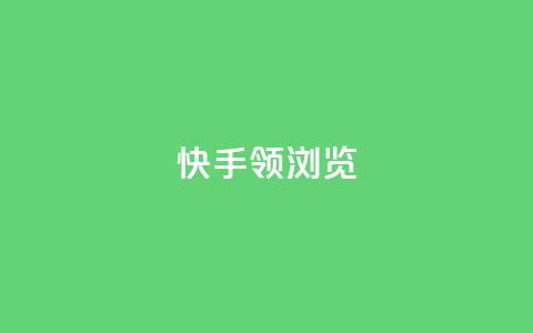 快手领浏览 - 快手提升观看量的实用技巧！  第1张