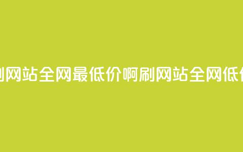 qq刷网站全网最低价啊(QQ刷网站全网低价)  第1张