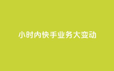 24小时内快手业务大变动  第1张