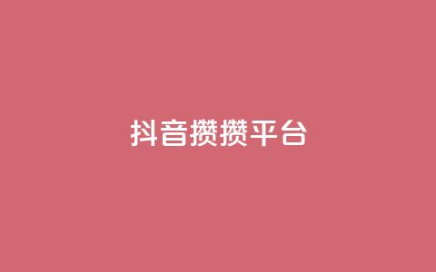 抖音攒攒平台,qq刷访客人数免费 - 拼多多助力平台入口 多多科技辅助官网  第1张