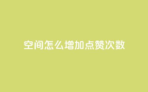 qq空间怎么增加点赞次数,快手评论自助平台自定义评论 - 拼多多转盘助力 1000人砍价QQ群 第1张 qq空间怎么增加点赞次数,快手评论自助平台自定义评论 - 拼多多转盘助力 1000人砍价QQ群 第1张
