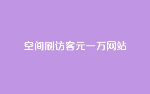 qq空间刷访客1元一万网站 - 1元一万访客，轻松刷QQ空间访问量。  第1张