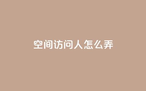 qq空间访问10人怎么弄 - 橱窗带货货源在哪里找 第1张 qq空间访问10人怎么弄 - 橱窗带货货源在哪里找 第1张