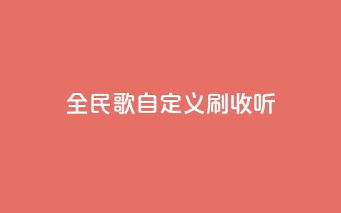 全民K歌自定义刷收听,子潇网络自助最便宜下单 - 云小店24小时自助下单 pdd退款商家会扣钱吗 第1张 全民K歌自定义刷收听,子潇网络自助最便宜下单 - 云小店24小时自助下单 pdd退款商家会扣钱吗 第1张