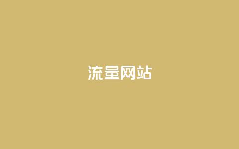 dy流量网站,快手涨粉一分钱网站 - 二十四小时自助下单商城 dy业务微信  第1张