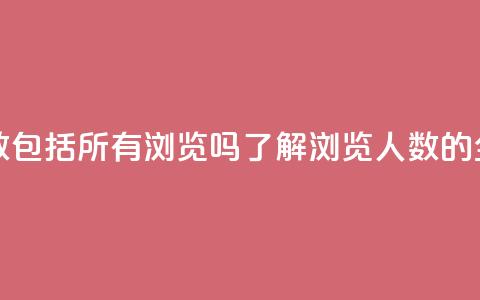 qq浏览人数包括所有浏览吗(了解QQ浏览人数的全面统计) 第1张 qq浏览人数包括所有浏览吗(了解QQ浏览人数的全面统计) 第1张