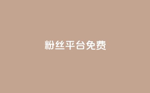 dy粉丝平台免费,30万粉丝账号交易价格 - qq空间刷访客1元一万网站 自助业务网-24小时自助下单商城  第1张