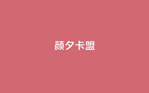 颜夕卡盟 - 【免费试用】颜夕卡盟:超实用SEO工具助力网站优化~ 第1张 颜夕卡盟 - 【免费试用】颜夕卡盟:超实用SEO工具助力网站优化~ 第1张