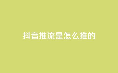 抖音推流是怎么推的 - 抖音推流技巧大揭秘！完整解析推流过程及方法，助你提升影响力~  第1张
