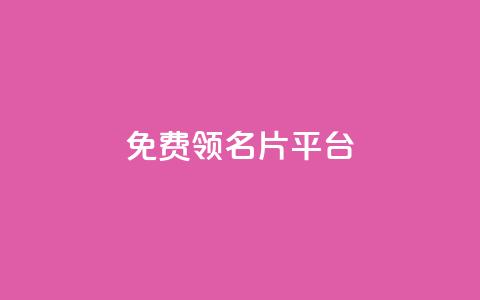 免费领10000名片平台,抖音自动推广引流app - ks双参注册机 1元1000粉 下单平台 第1张 免费领10000名片平台,抖音自动推广引流app - ks双参注册机 1元1000粉 下单平台 第1张