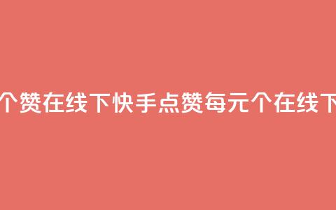 快手点赞1元100个赞在线下(快手点赞每元100个	，在线下购买)  第1张