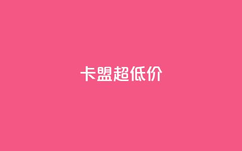 卡盟超低价 - 卡盟搭建服务-最优价格保证~ 第1张 卡盟超低价 - 卡盟搭建服务-最优价格保证~ 第1张