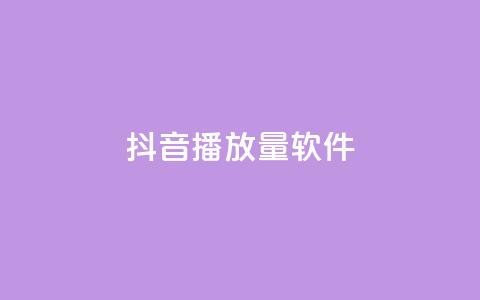 抖音10000播放量软件,qq空间访客免费网站20个 - 抖音自定义评论业务 抖音如何增加粉丝  第1张