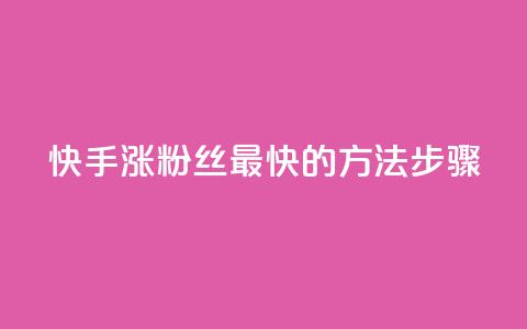 快手涨粉丝最快的方法步骤,qq空间浏览 - 业务24小时下单平台 qq浏览量和访客数  第1张