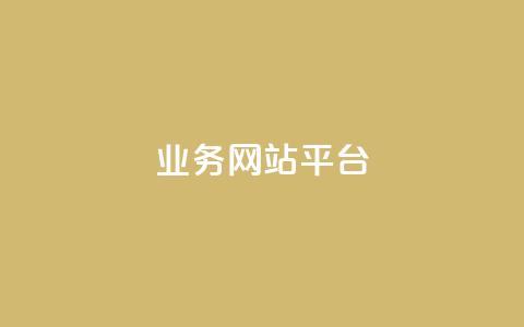 ks业务网站平台,闲鱼刷我想要软件 - ks24小时免费下单平台 快手涨赞1元100个赞闪电 第1张 ks业务网站平台,闲鱼刷我想要软件 - ks24小时免费下单平台 快手涨赞1元100个赞闪电 第1张