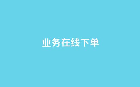 ks业务在线下单,抖音粉丝秒到账 - 自助下单全网最便宜 自助下单24小时平台最便宜 第1张 ks业务在线下单,抖音粉丝秒到账 - 自助下单全网最便宜 自助下单24小时平台最便宜 第1张