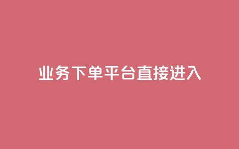 ks业务下单平台直接进入,ks直播间人气在线下单 - 拼多多500人互助群免费 低价拼多多大转盘助力网站免费  第1张